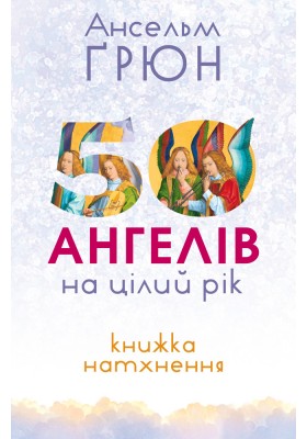 50 ангелів на цілий рік : Книжка натхнення
